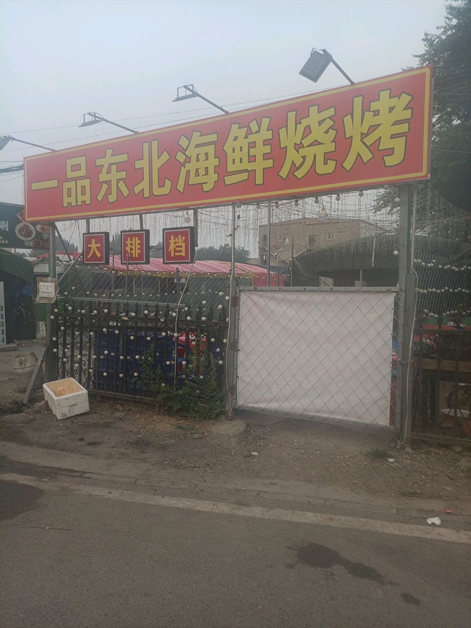 一平烧烤