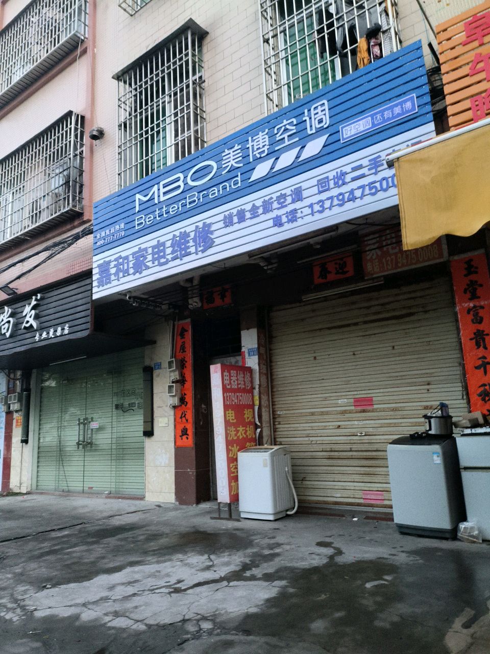 嘉和家电维修