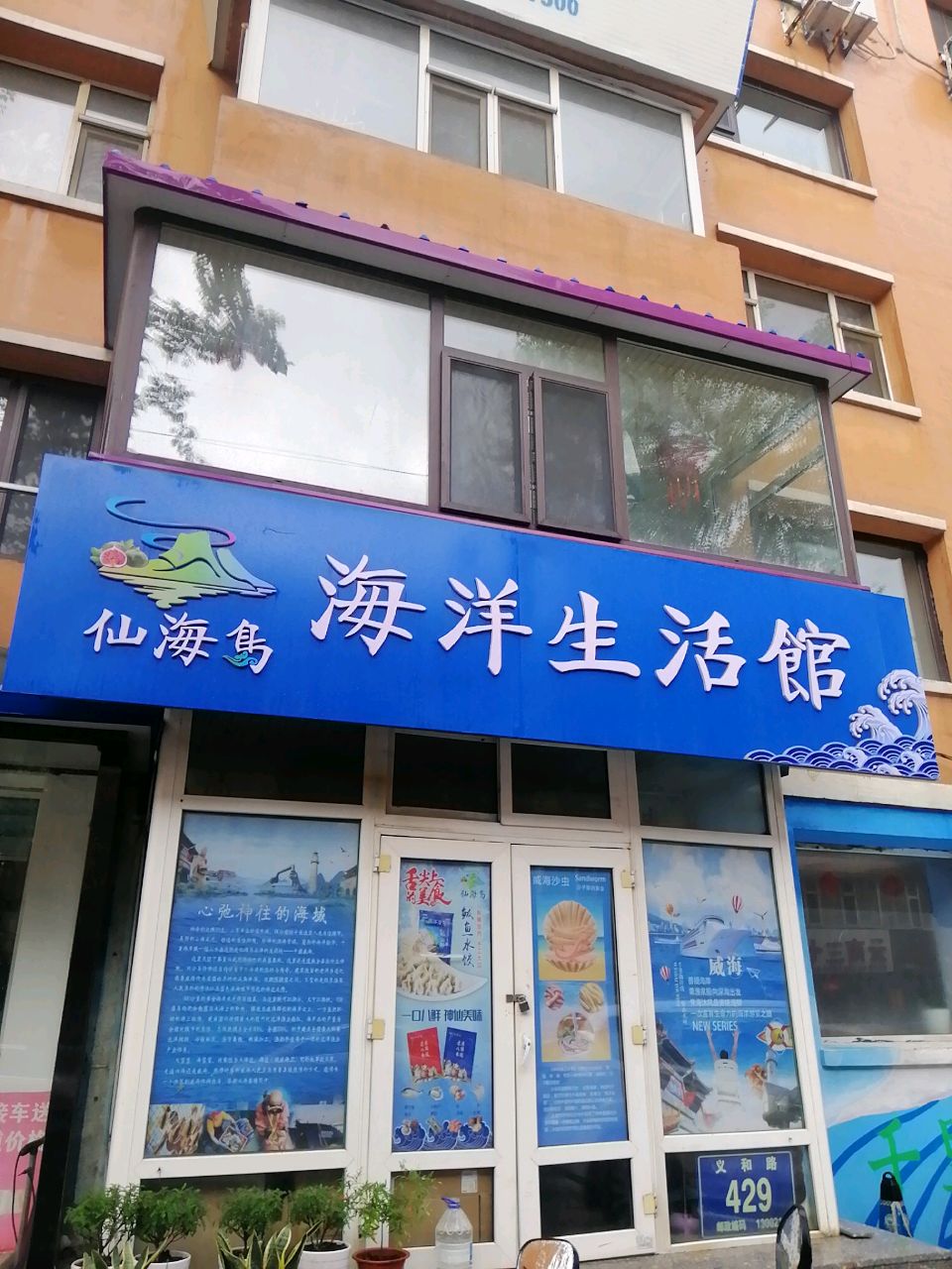 仙海岛海洋生活馆(义和路店)