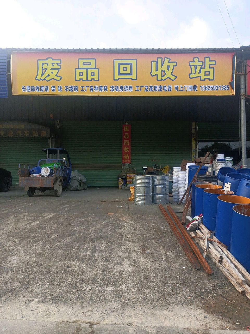 废品回收站