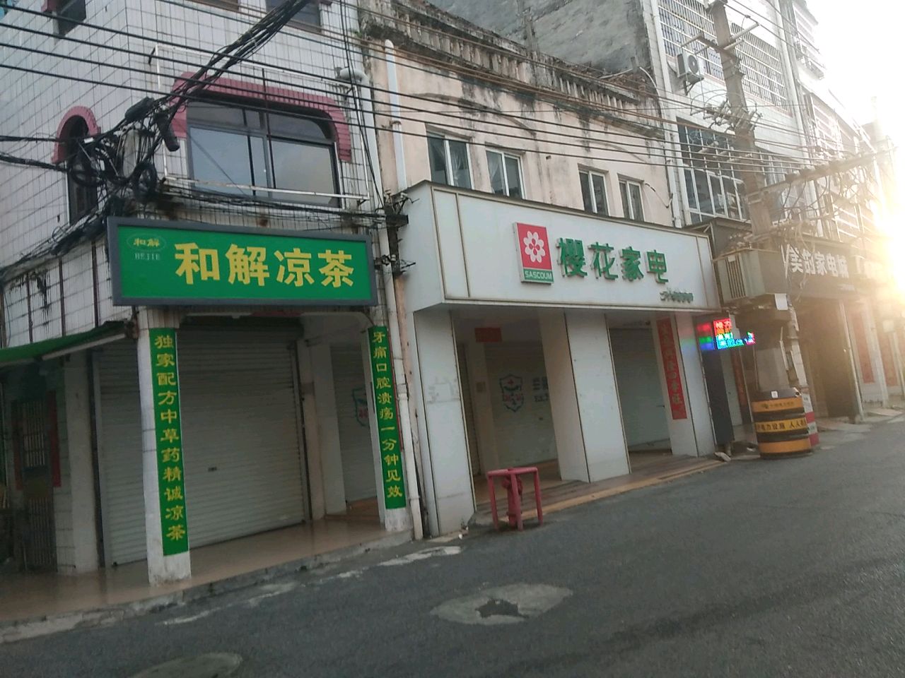 樱花家电