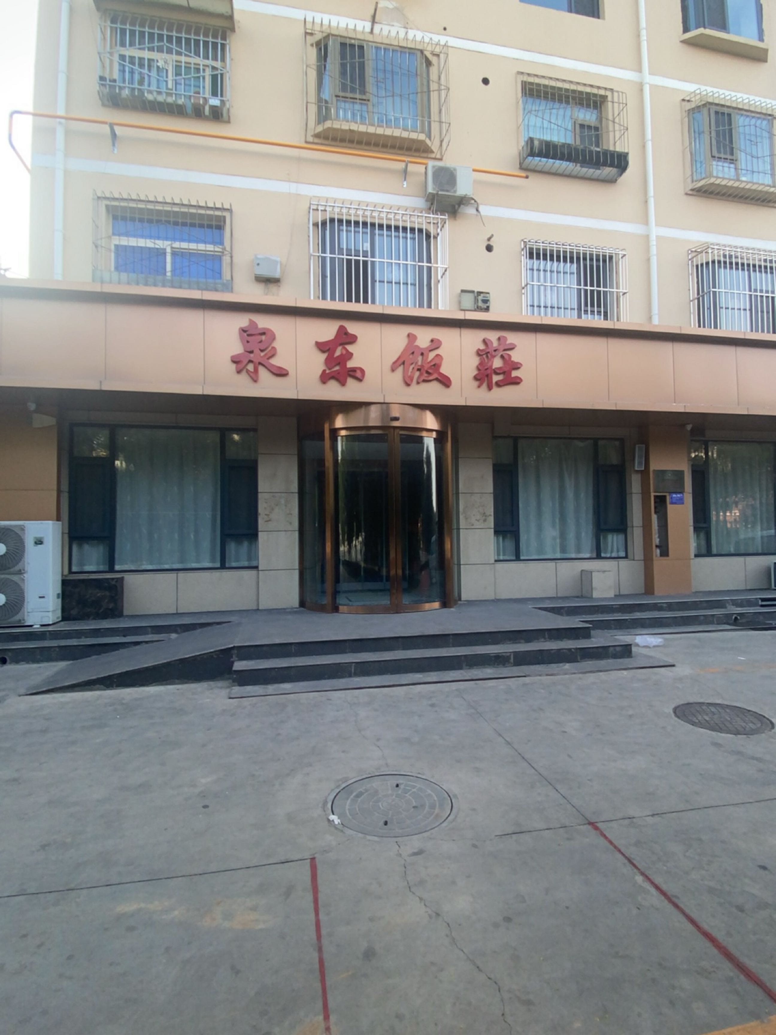 泉东饭庄