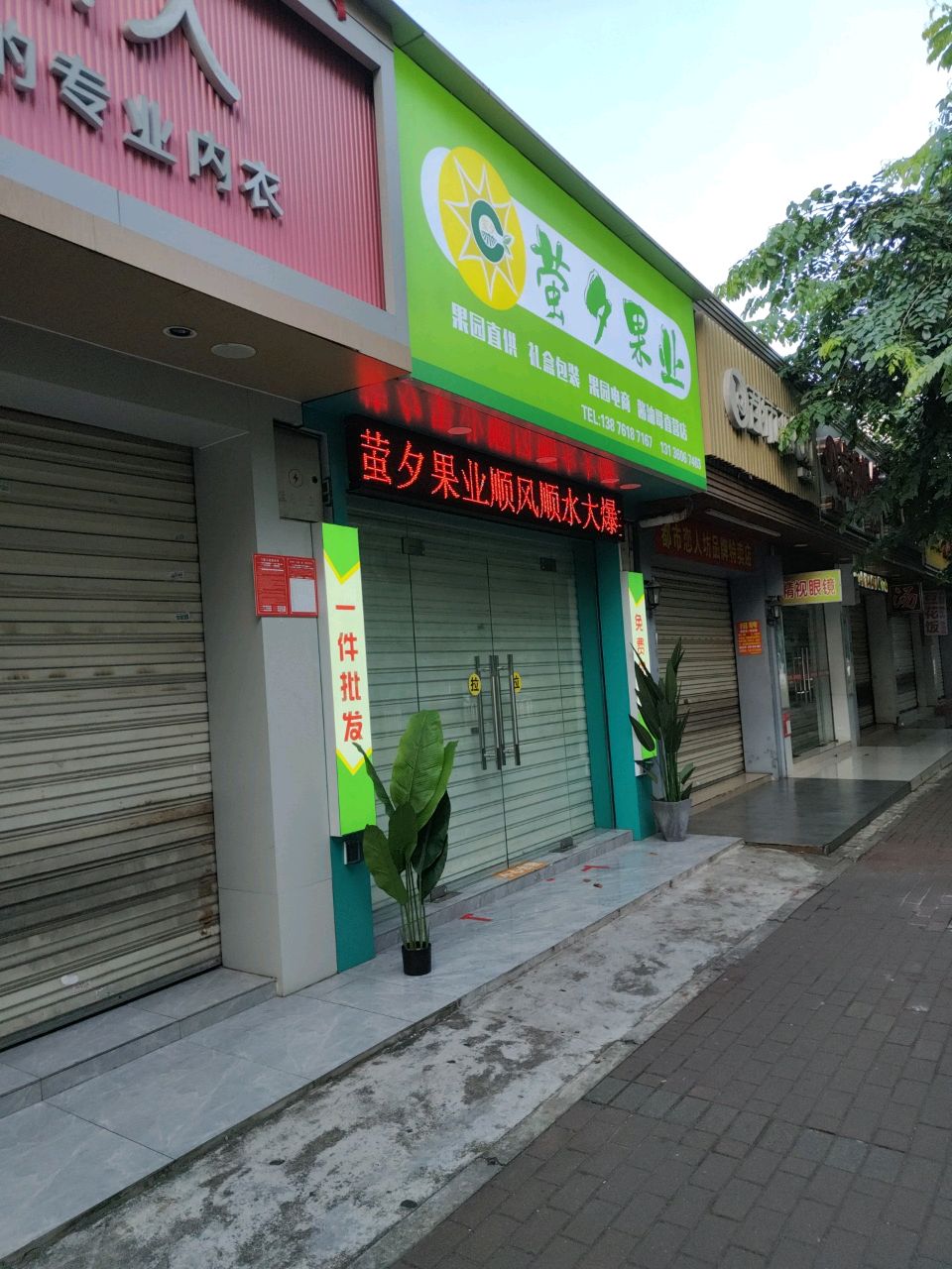 萤夕果业(金盘夜市店)