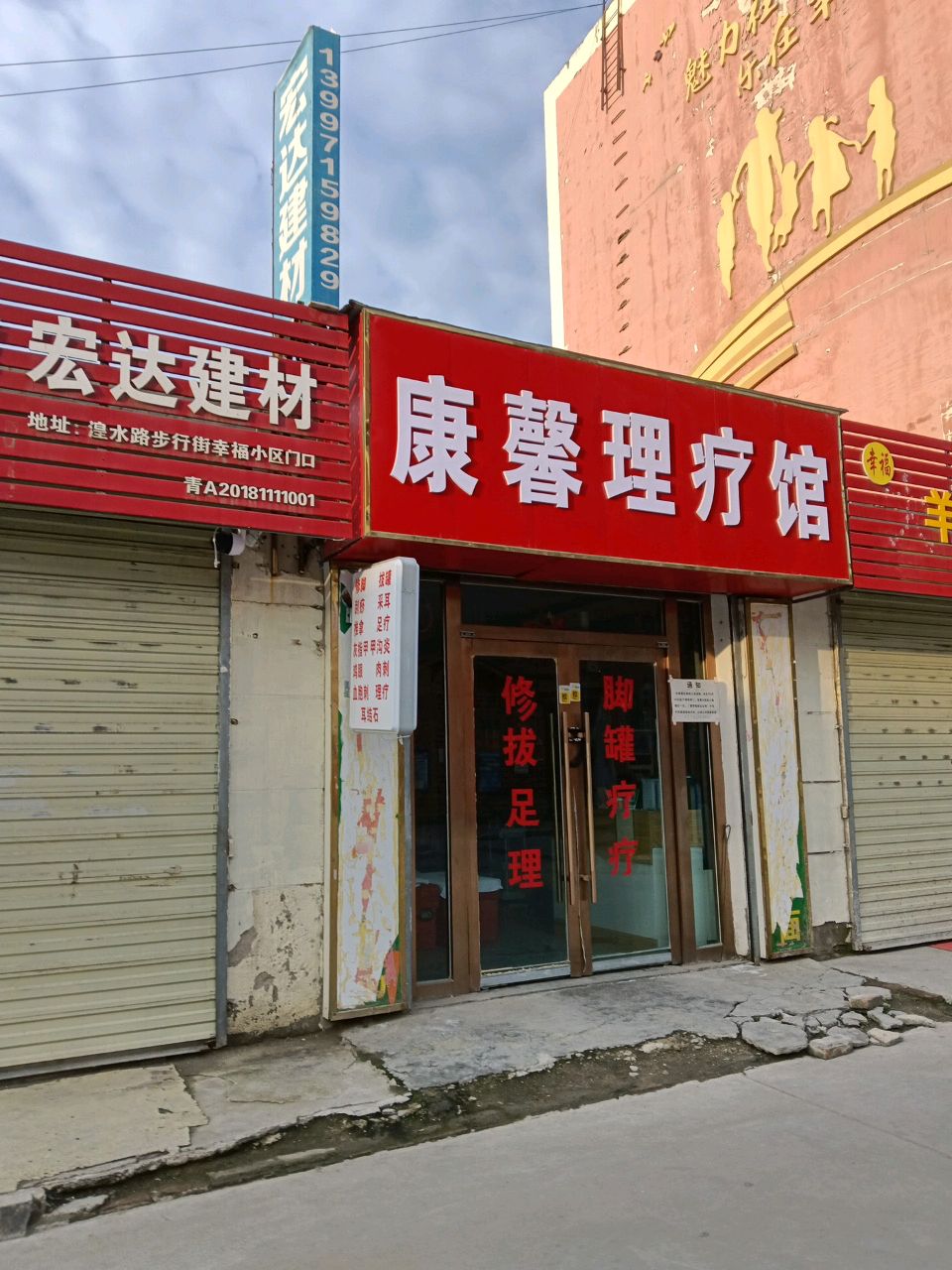 康馨理疗馆