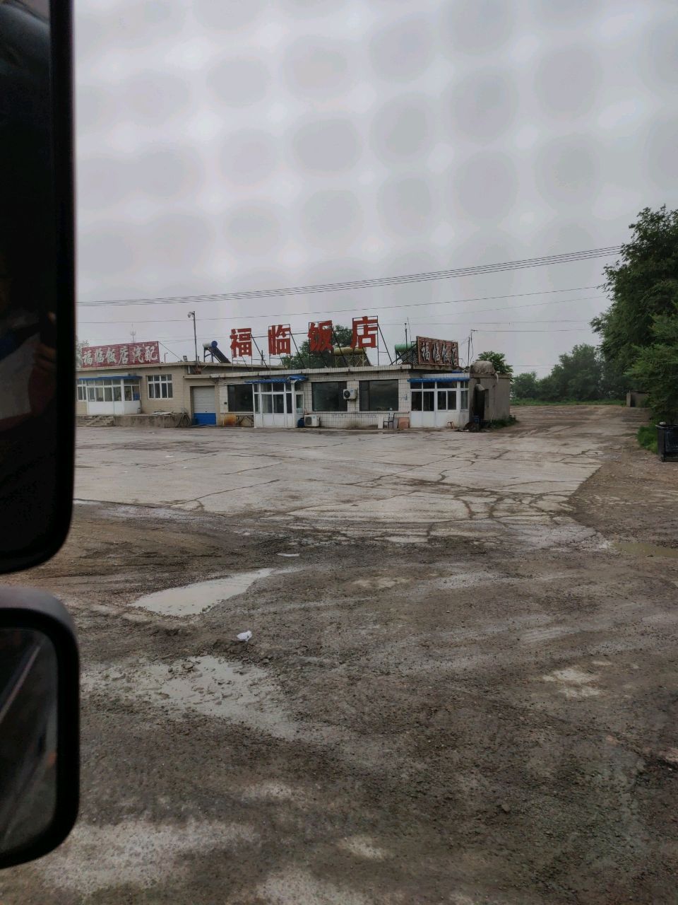 福临饭店