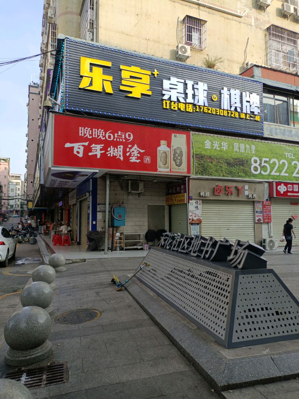乐享桌球·棋牌