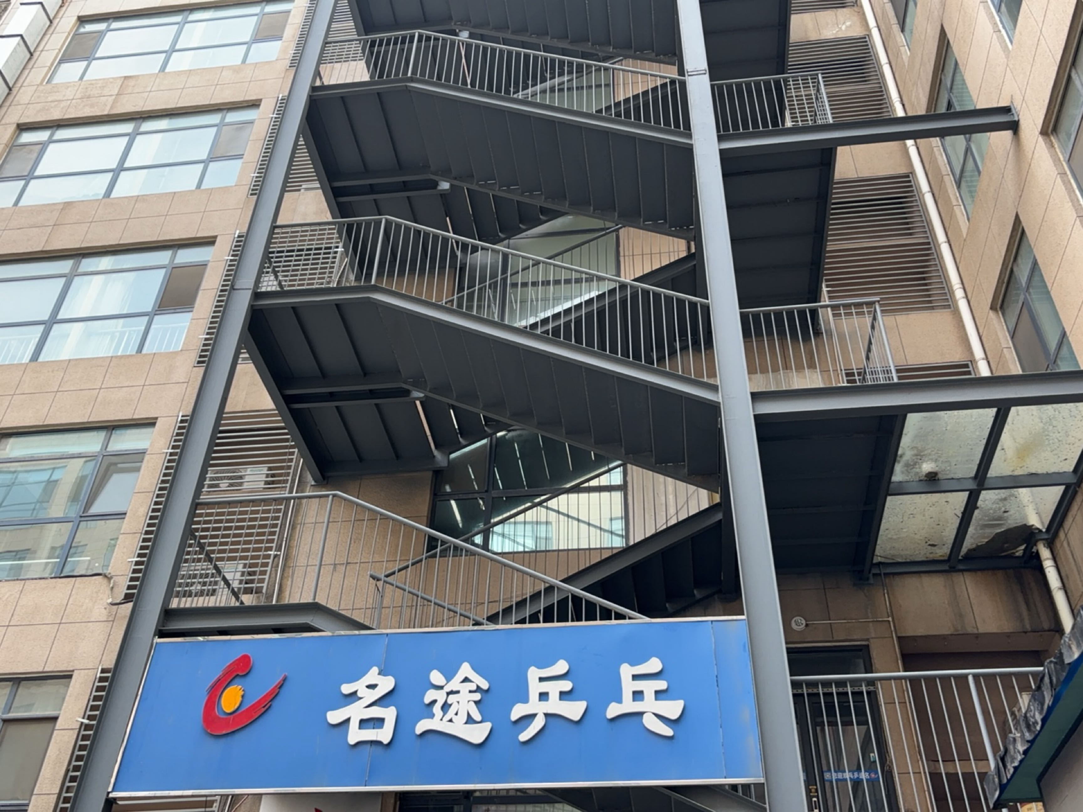 名途乒乓球
