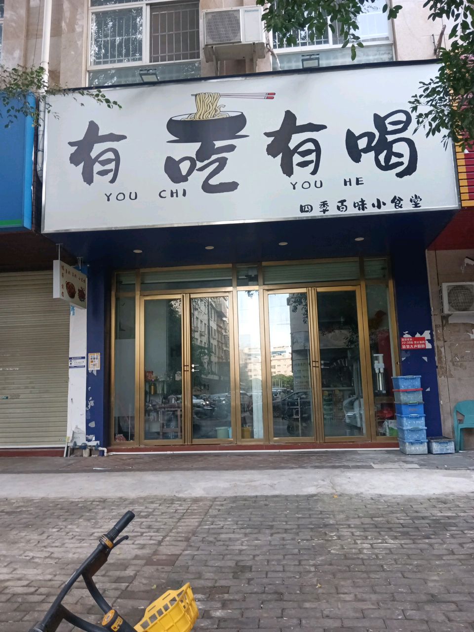 有吃有喝