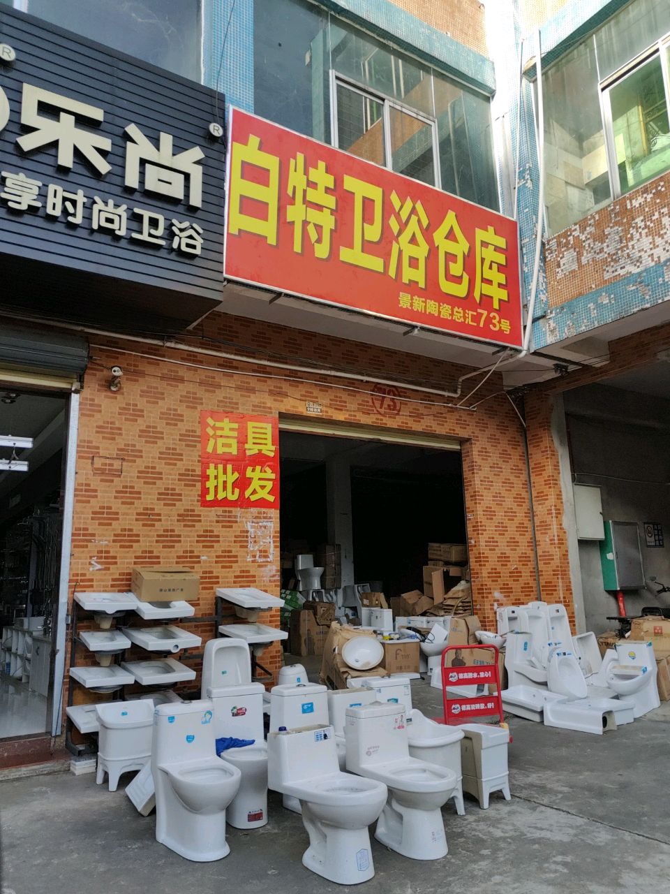 白特卫浴仓库