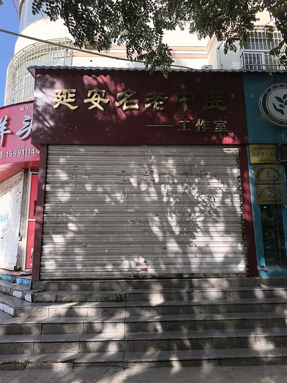 延安名老中医(罗家坪新村店)