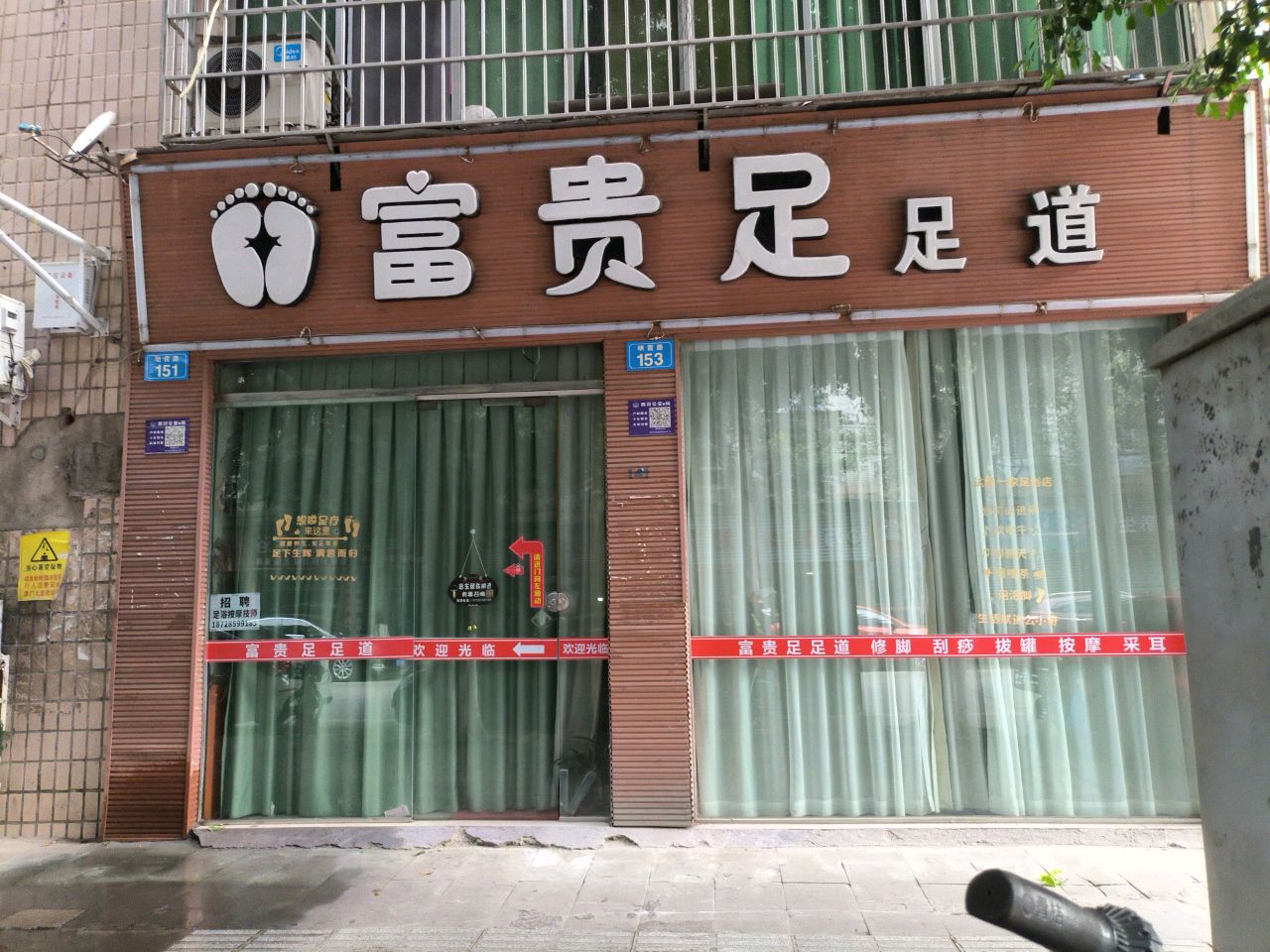 富贵足足道