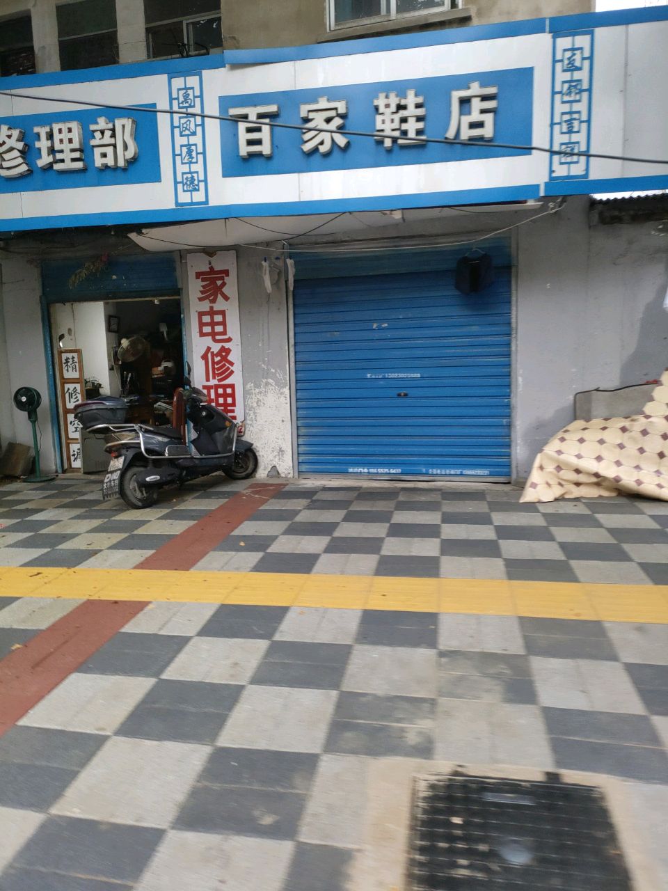 家电修理部