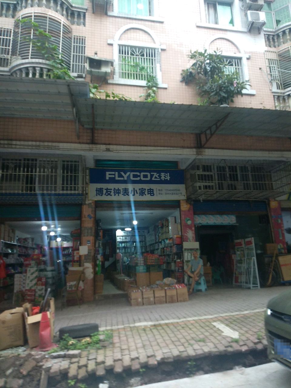 博友钟表小家电