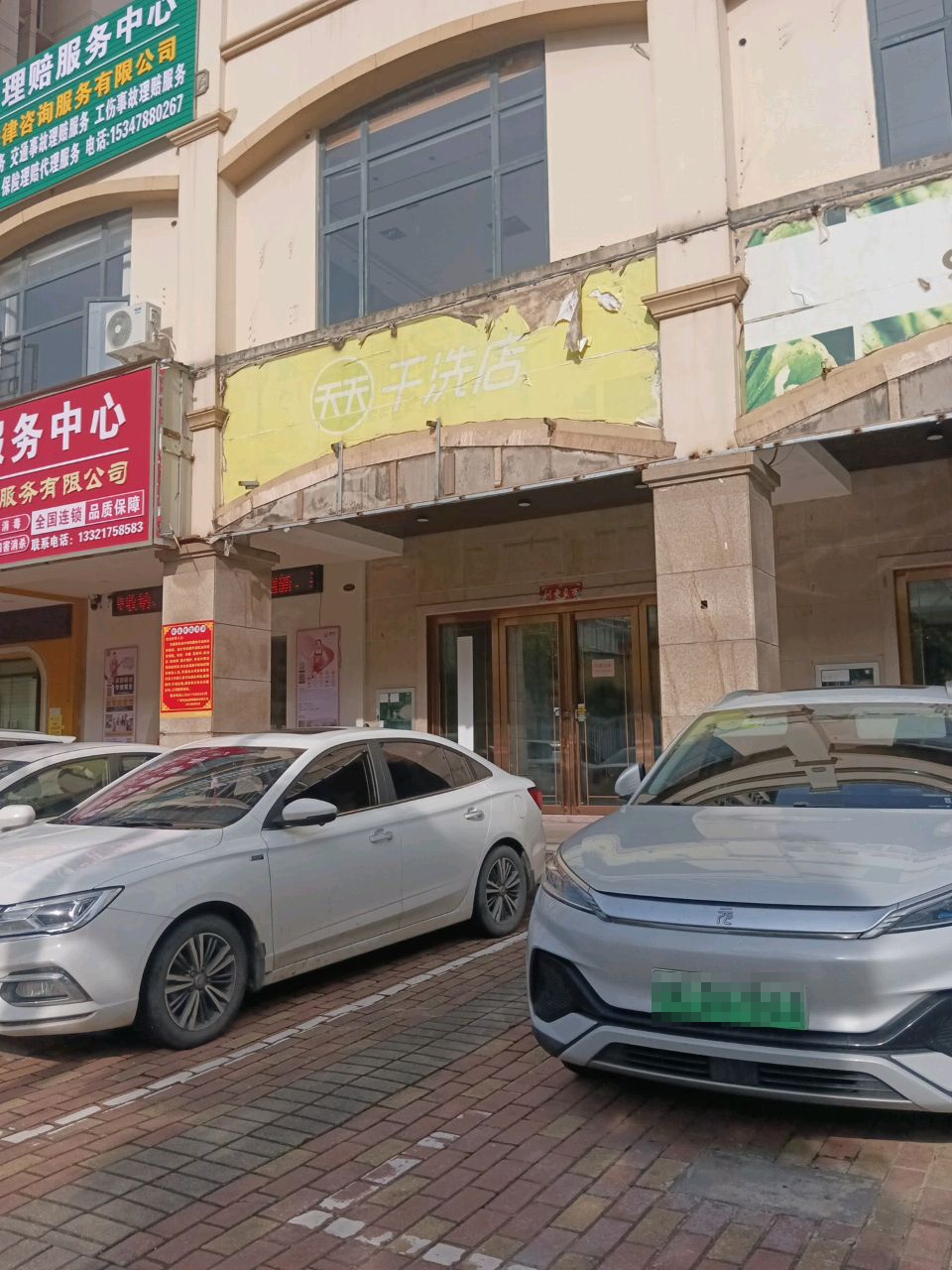 天天干洗店(金玉路店)