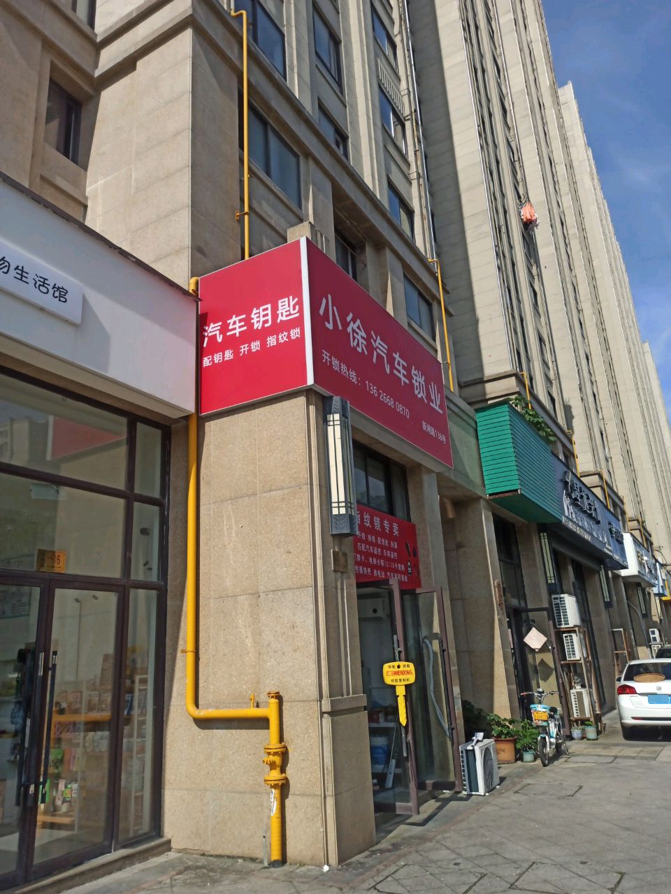 小徐汽车锁业开锁配钥匙