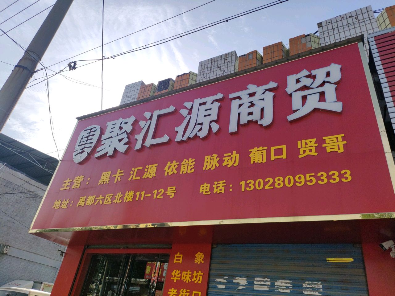 聚汇源商贸