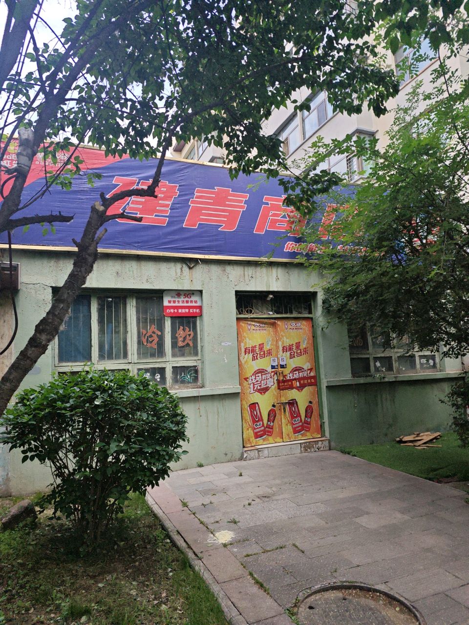 建青商店(特种设备检验所住宅小区店)