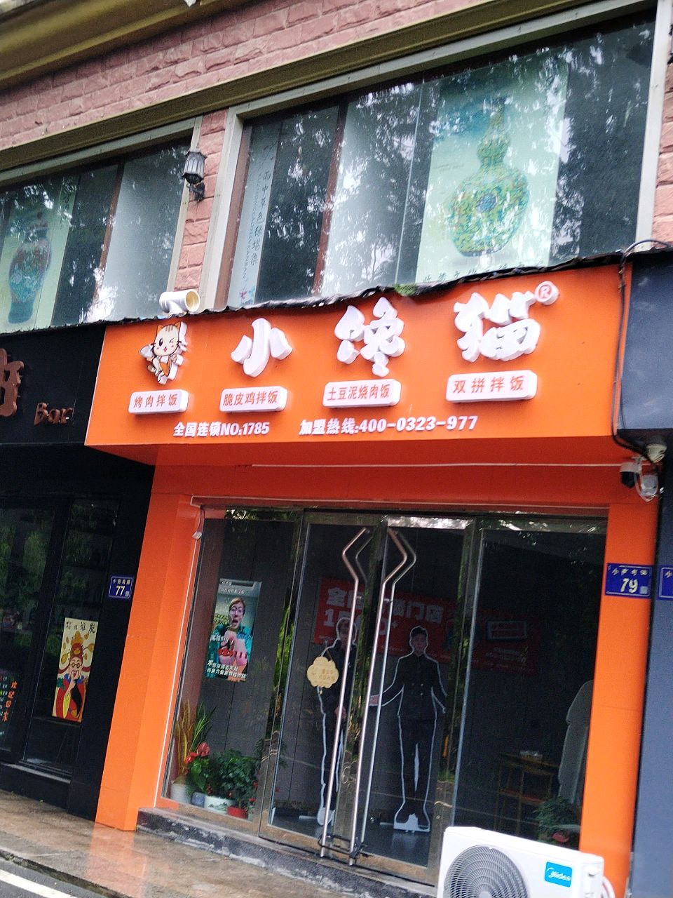 小竦苍馋猫烤肉拌饭(情人路店)