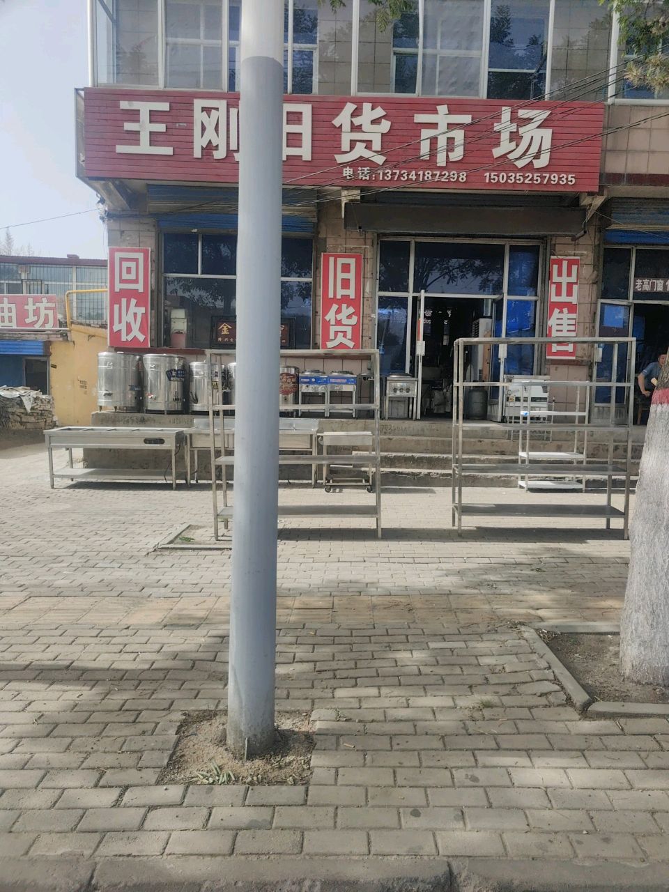 王刚旧货市场