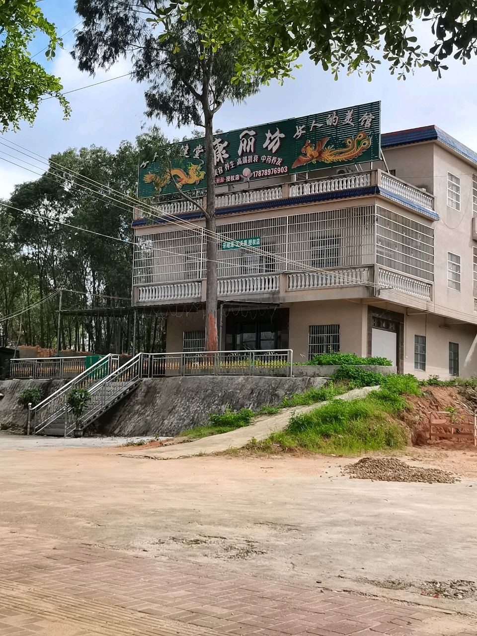 康丽坊美容养生