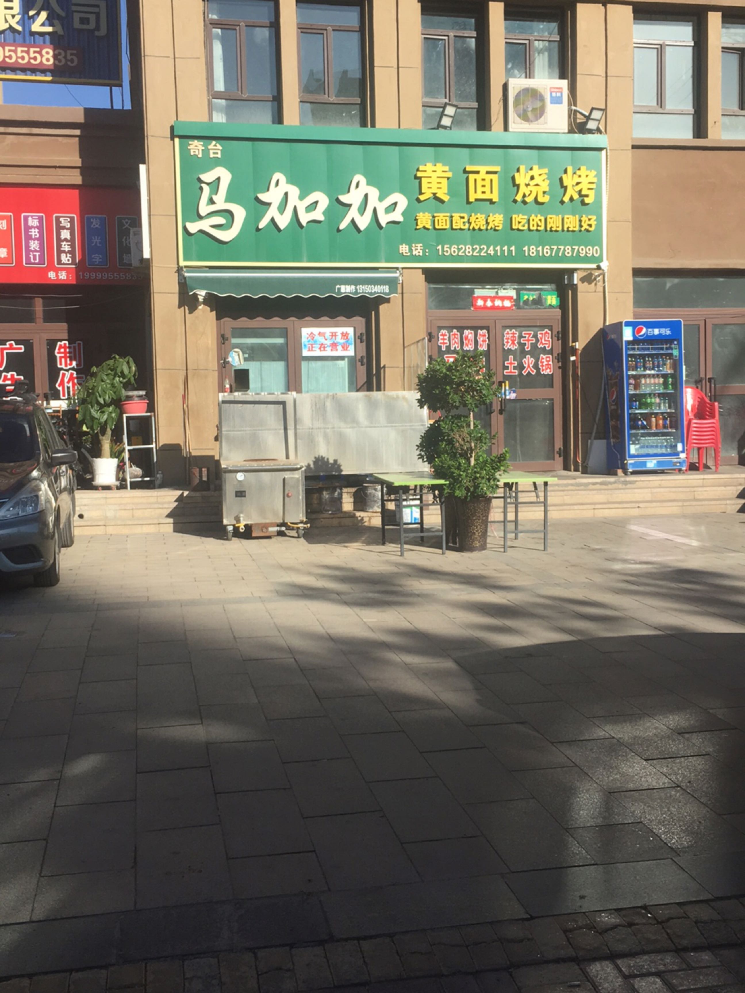 马加加黄面烧烤(馨河湾店)