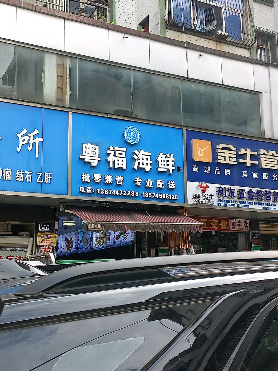 粤福海鲜