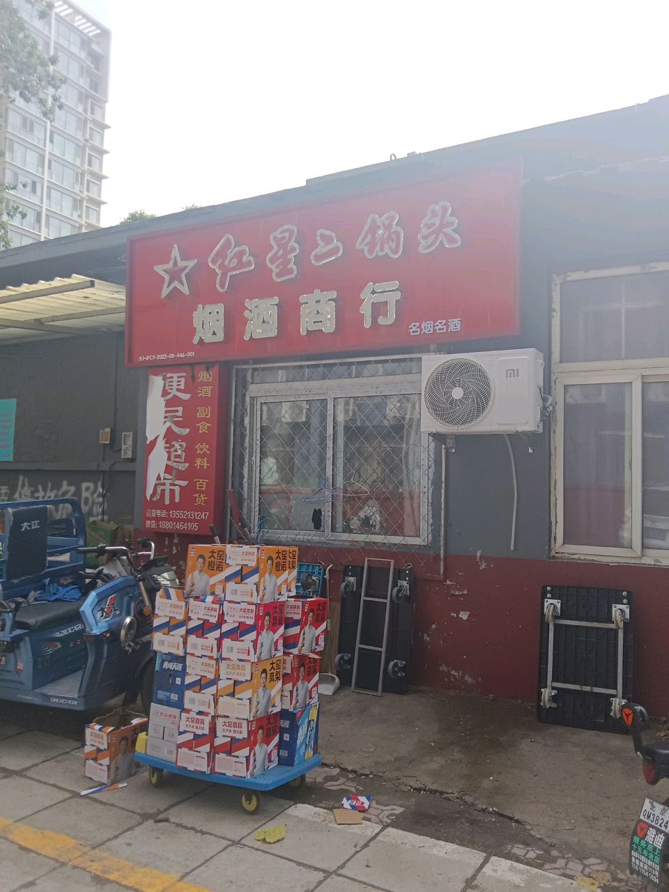 烟酒商行(北京市旃末粉扫冶金研究所有限责任公司店)