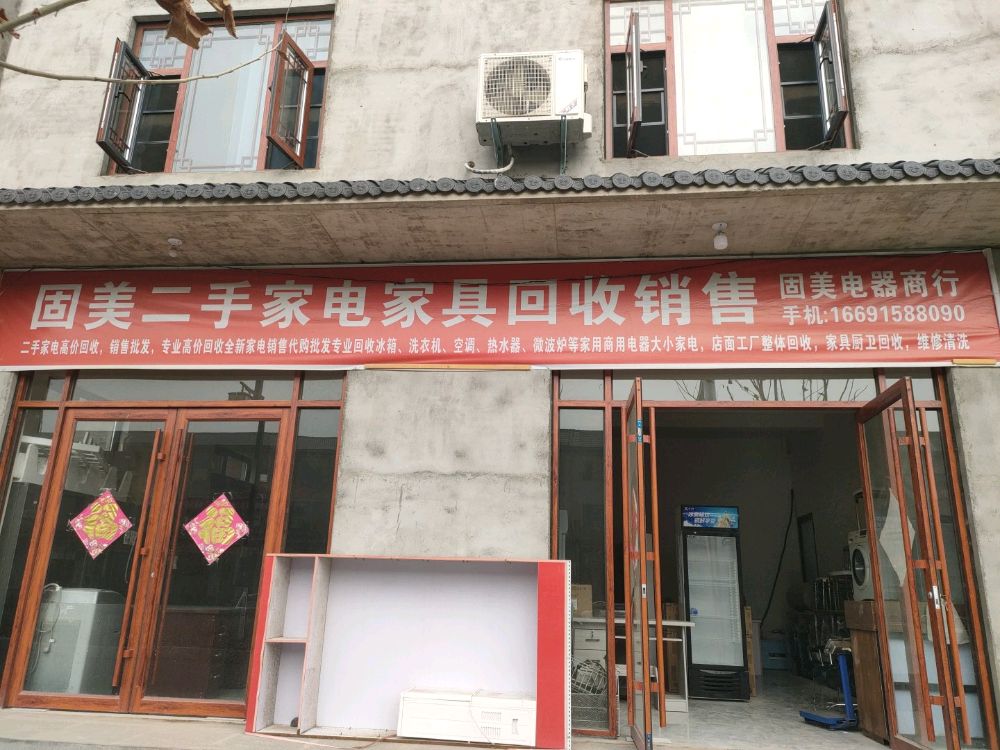 固美二手家电家具回收销售