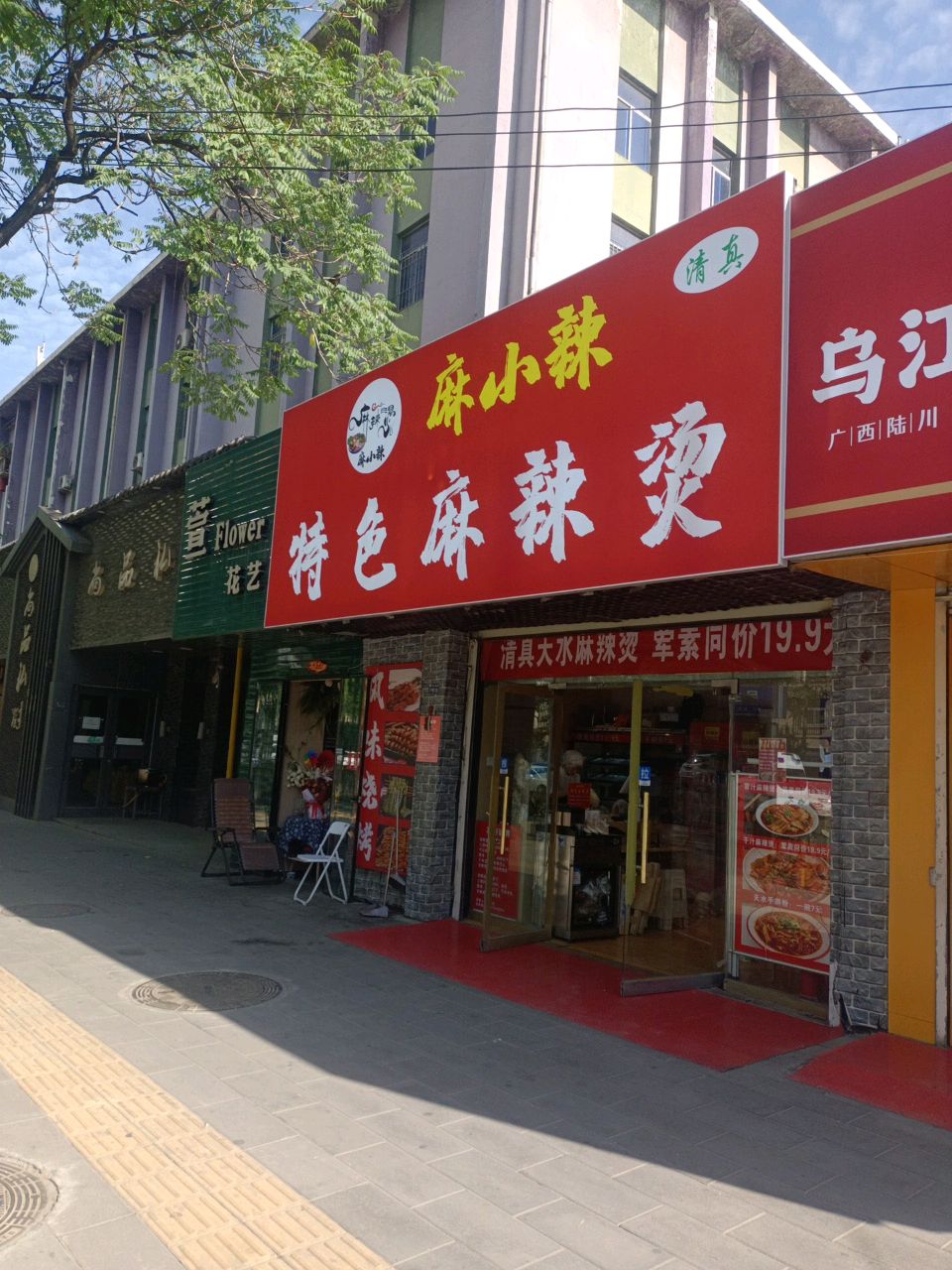 麻小辣特色麻辣烫