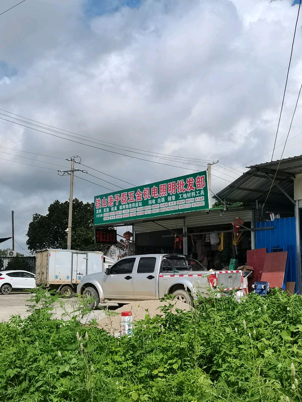 铁山港子磊五金机电照明批发部