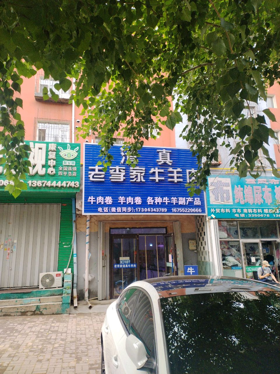 清真老李家牛羊肉(铁东欧亚店)