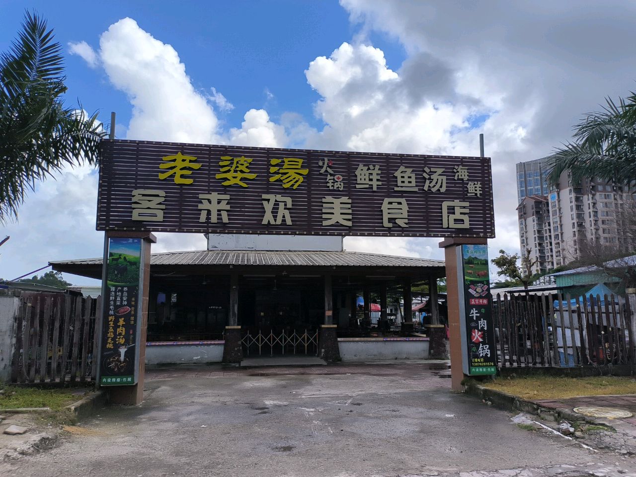客来欢美食店
