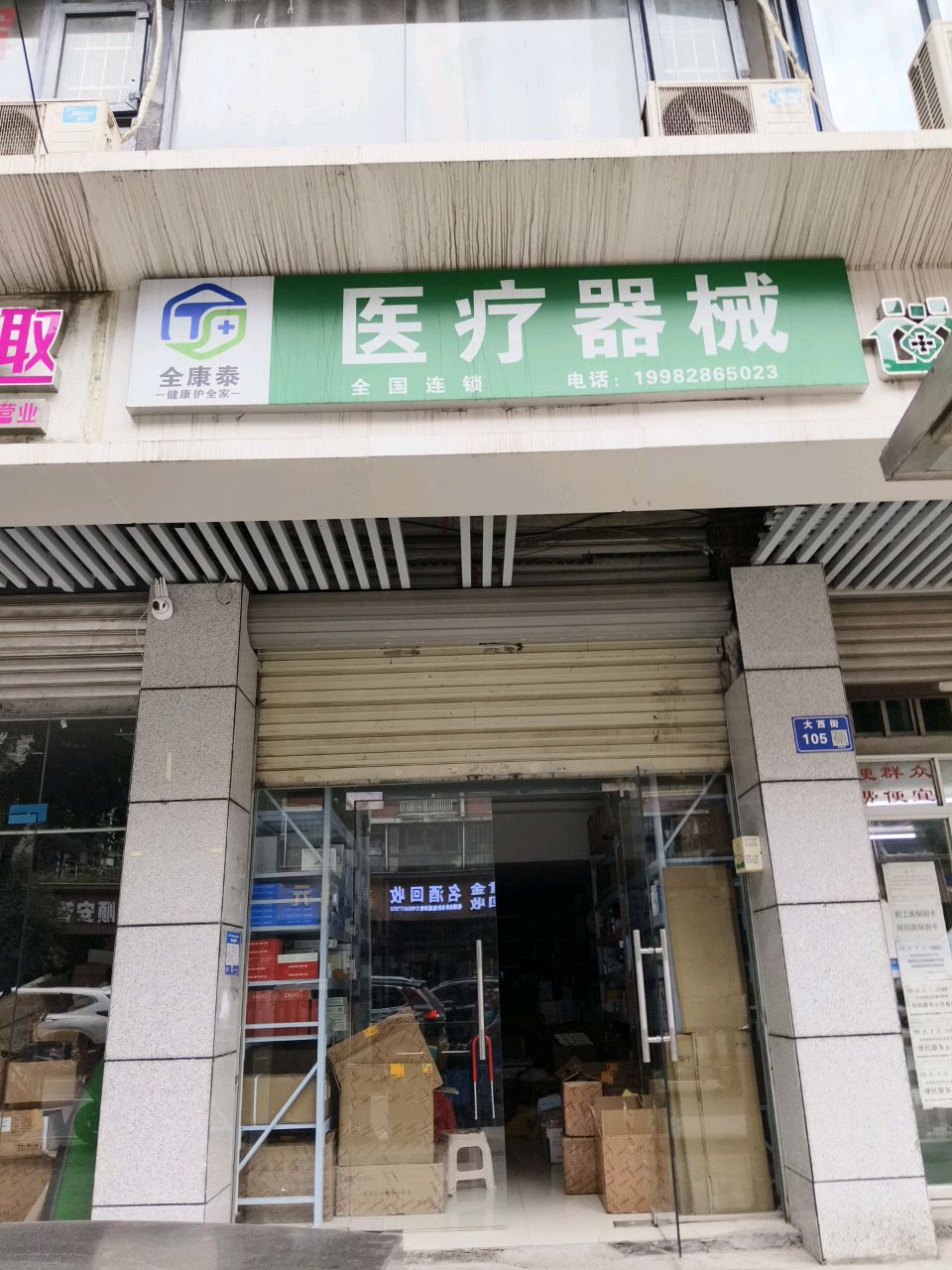 全康泰医疗器械(南充店)