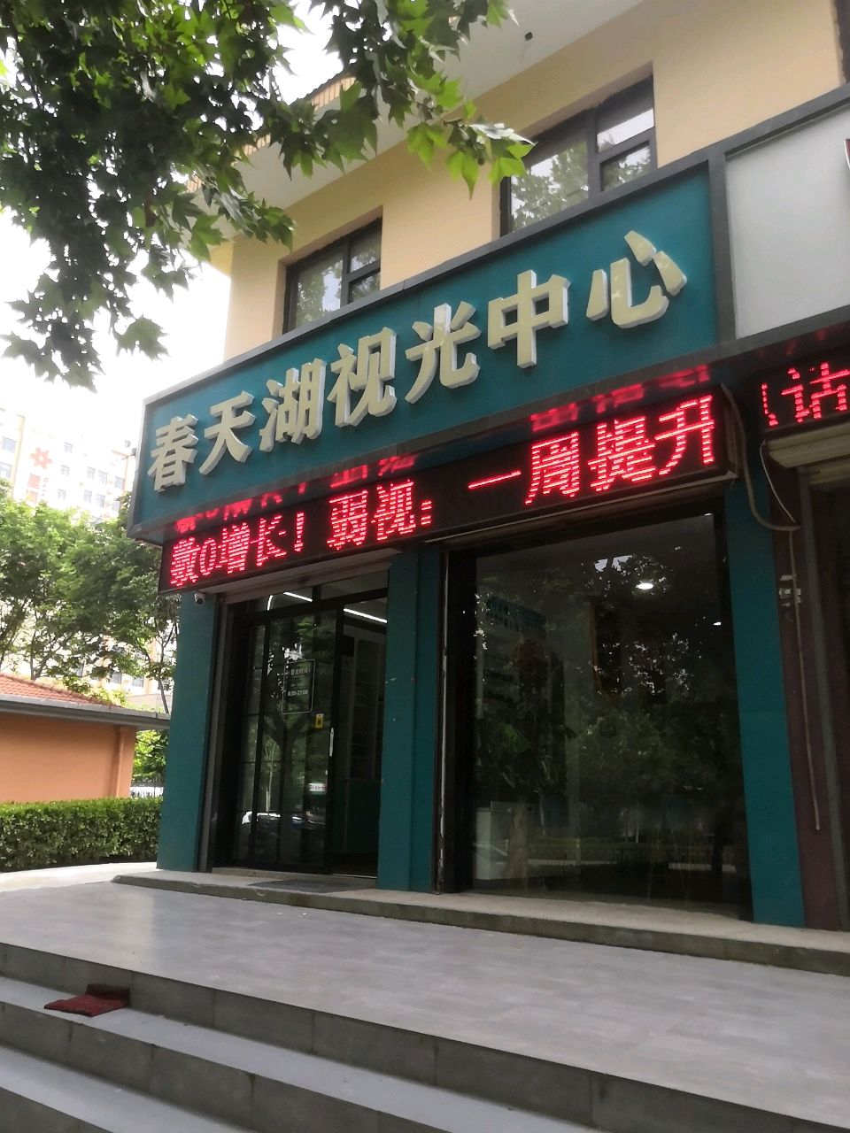 春天湖视力健康中心(人民北路店)