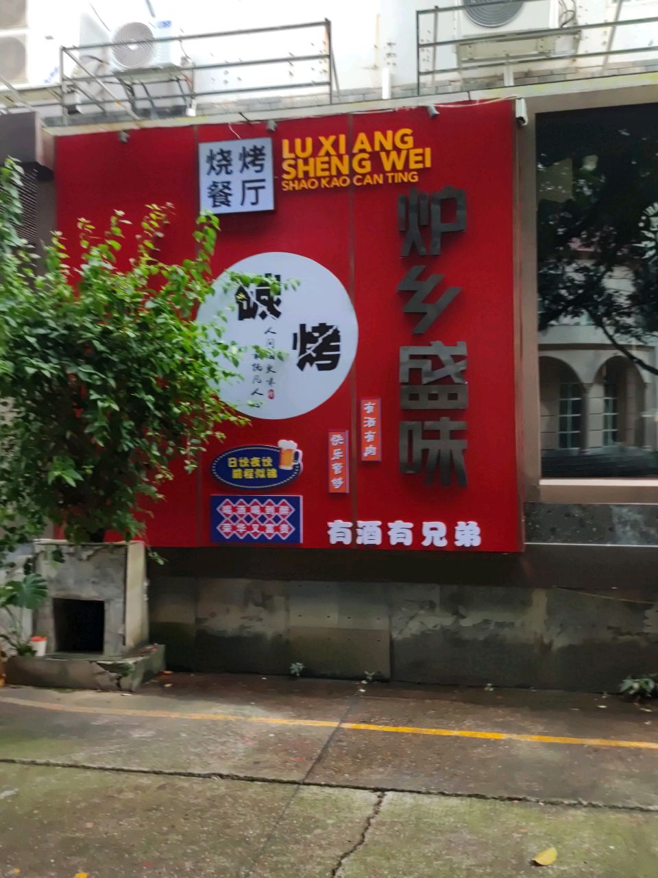 炉乡盛味烧烤餐厅