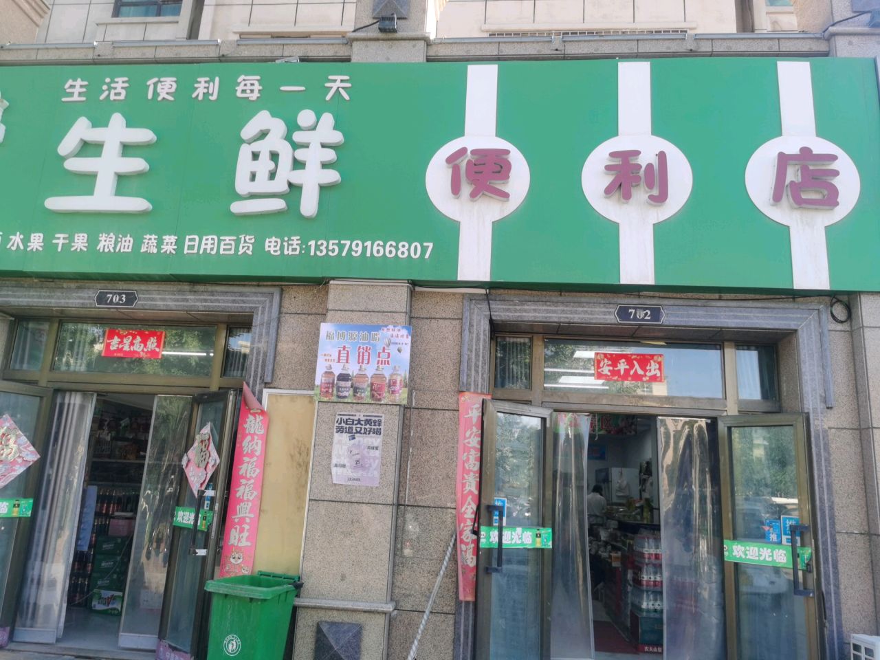 奎屯郭斌生鲜便利店