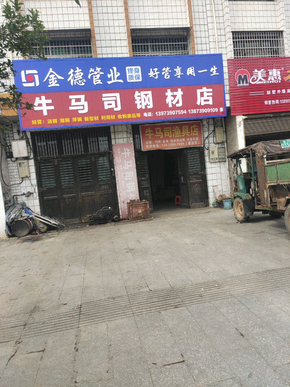 牛马司钢材店