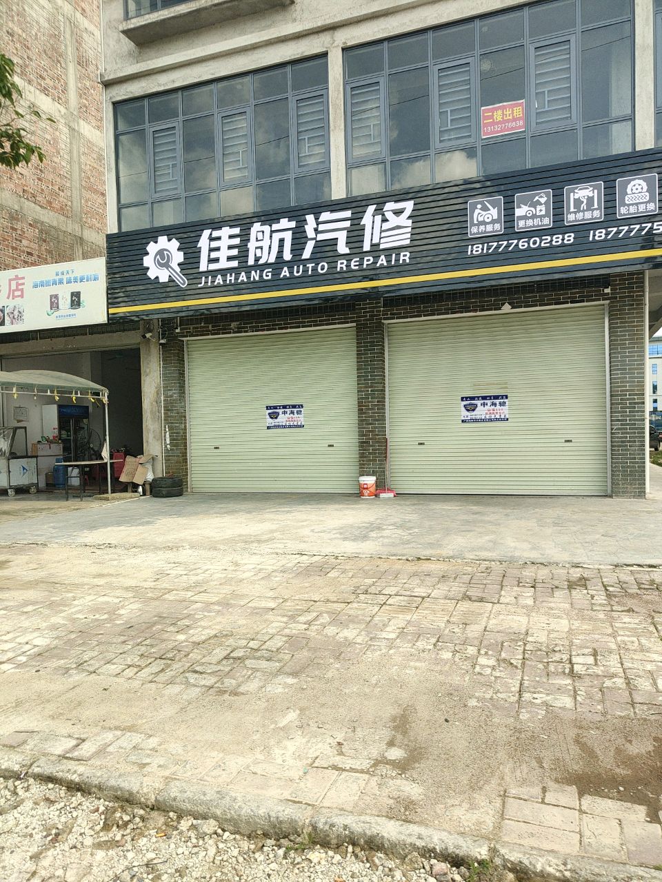 佳航汽修