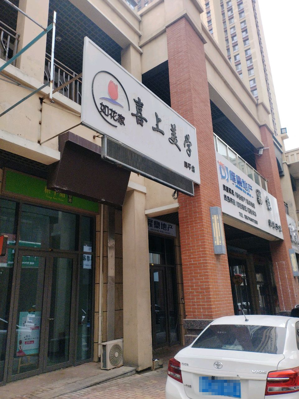 如花家喜上美学(四平店)