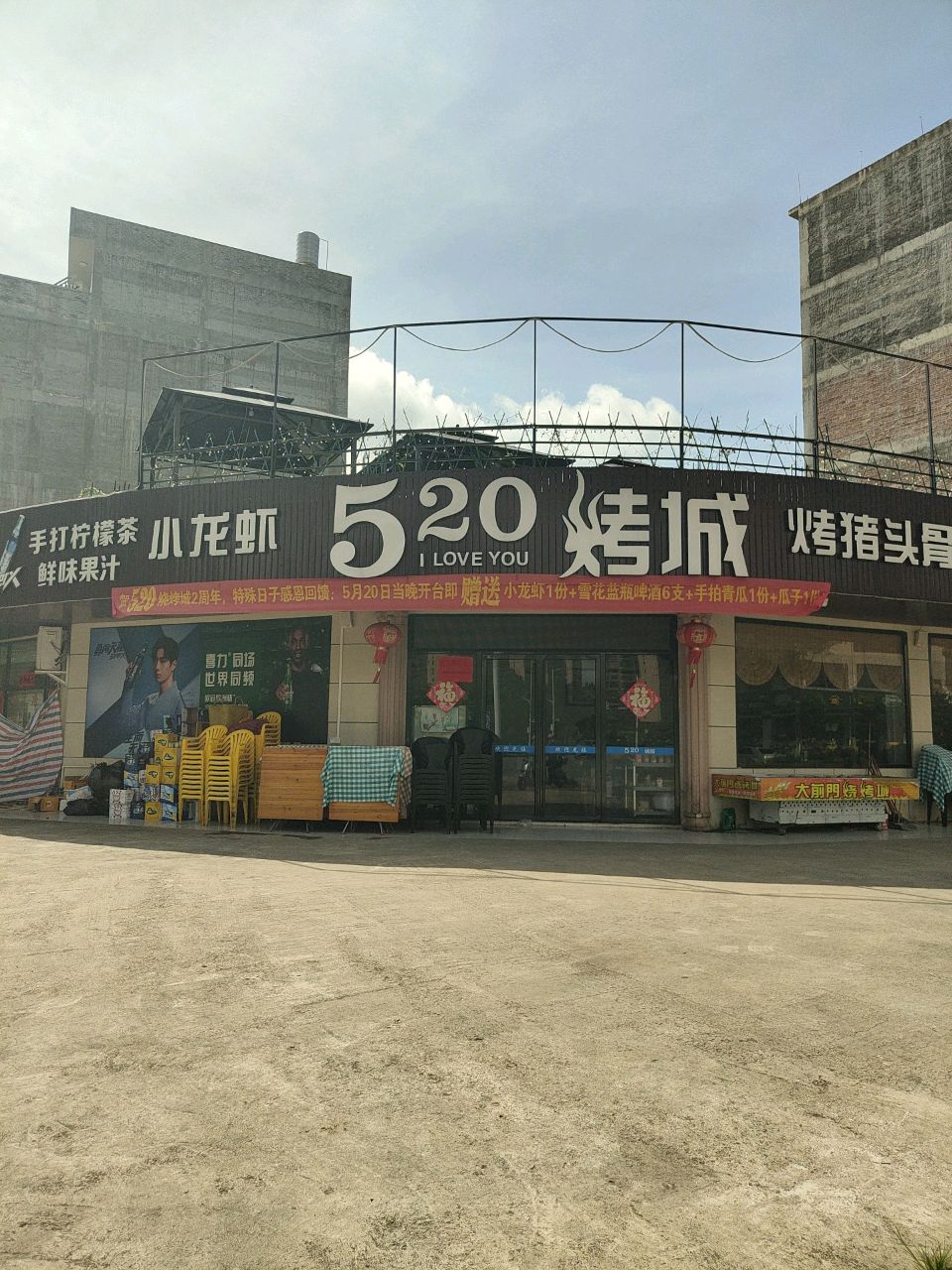 520烤城