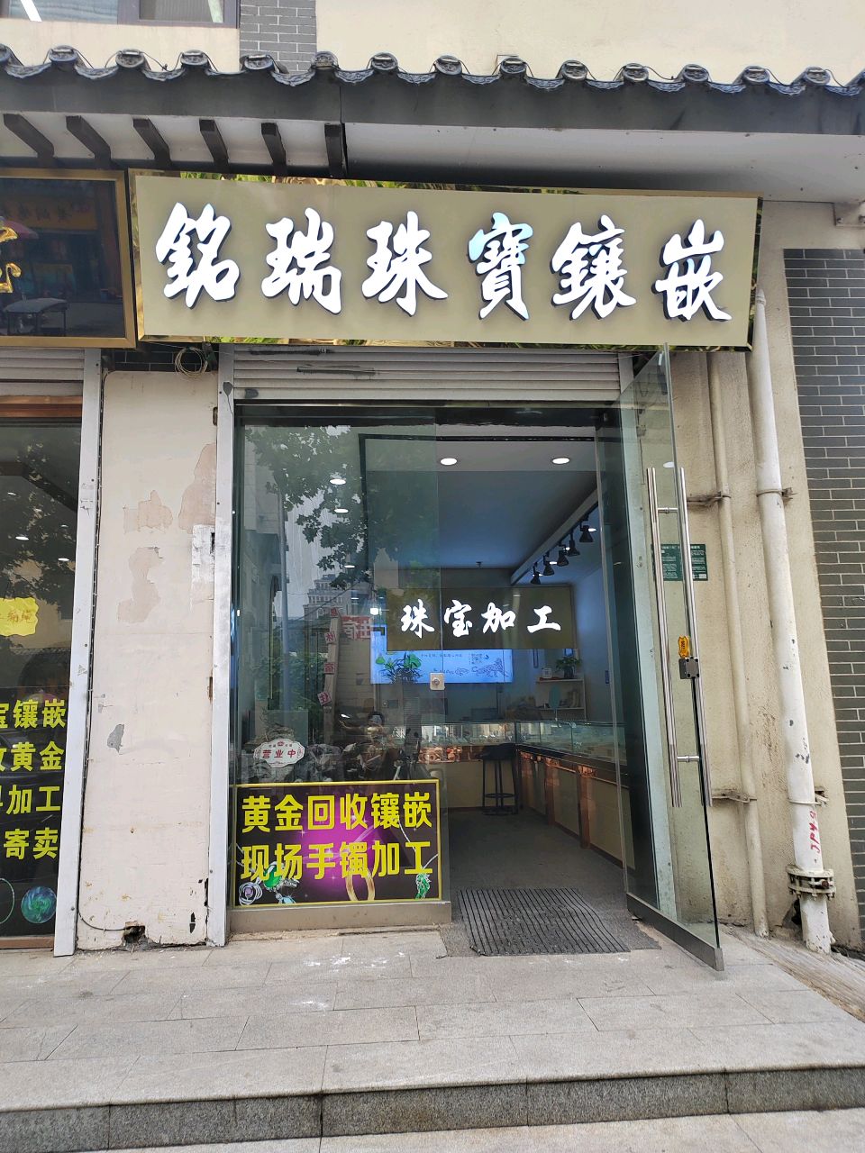 铭瑞珠宝镶嵌