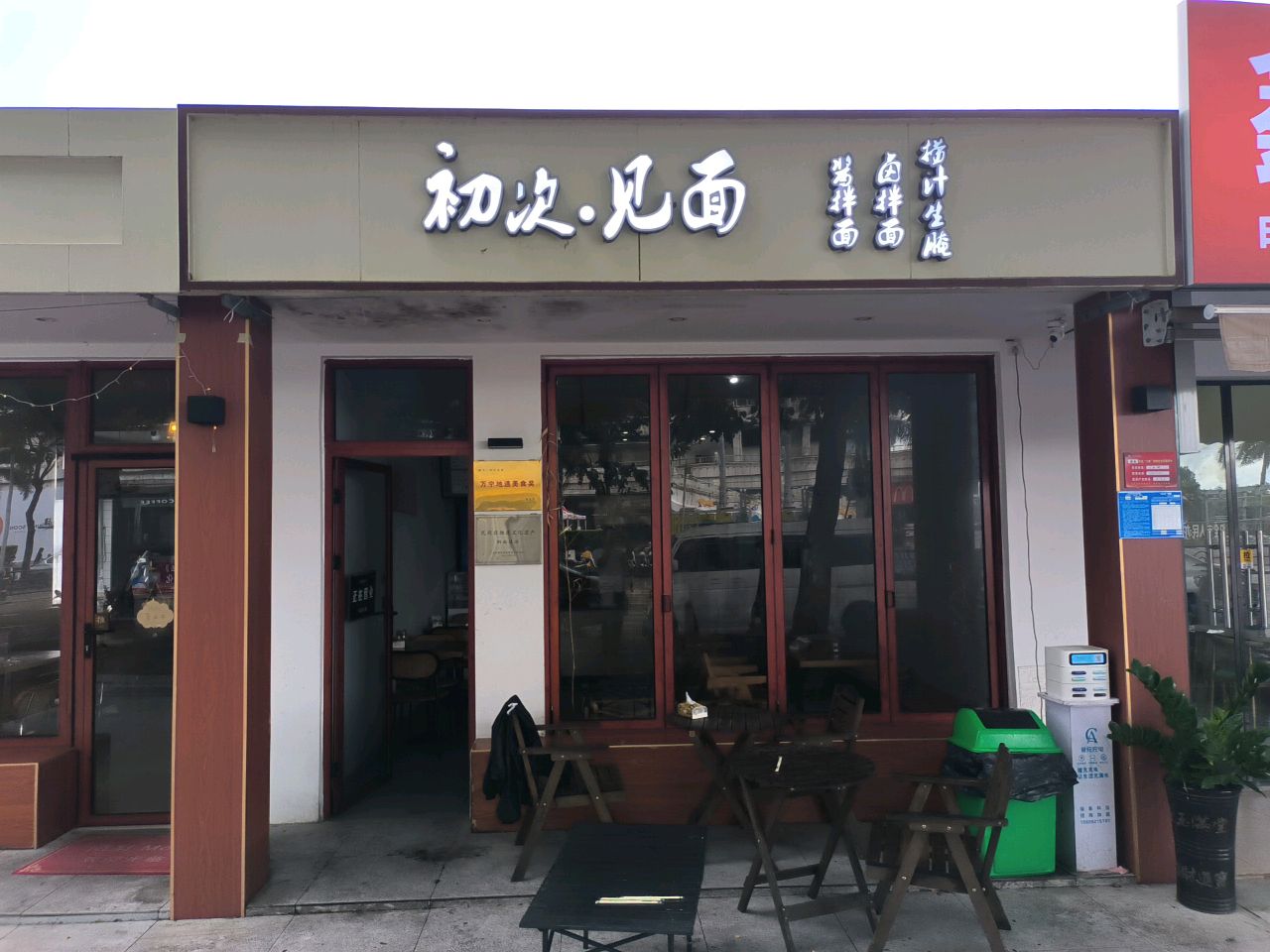初次·见面