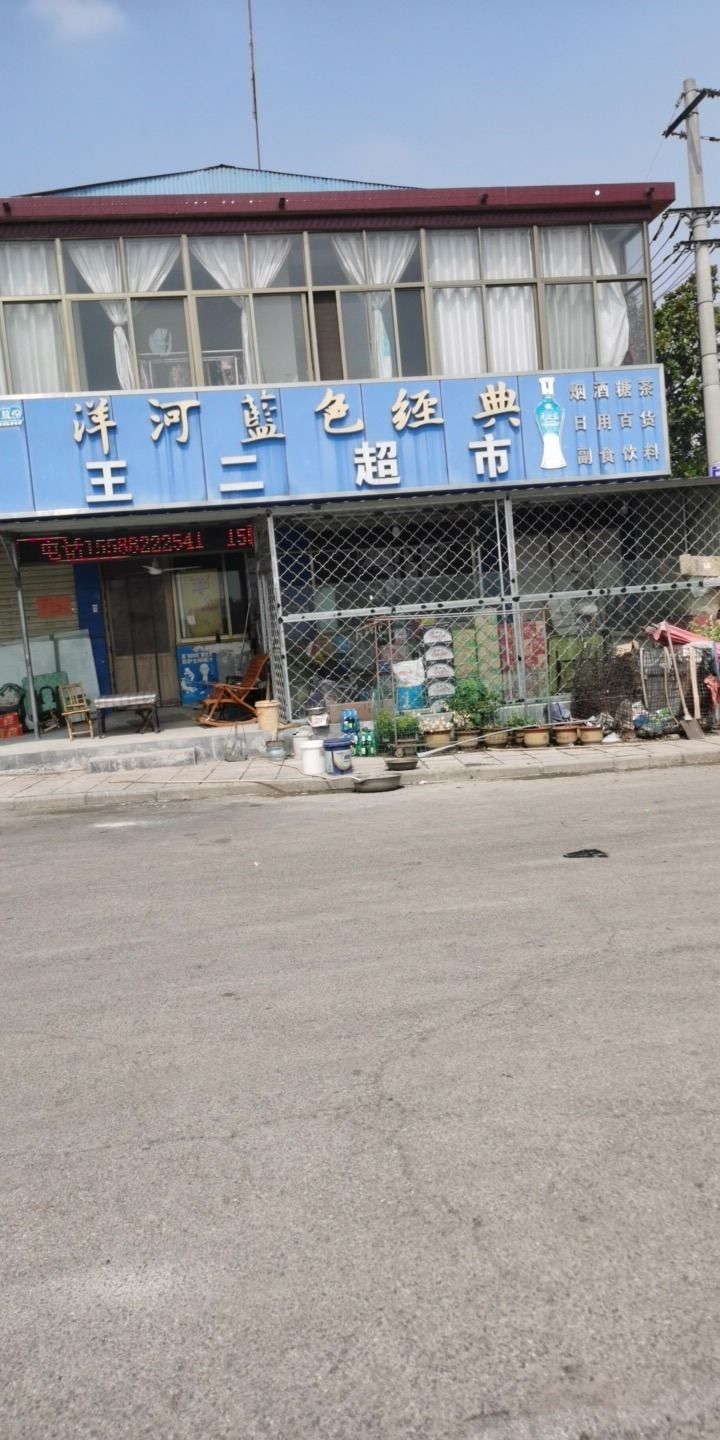 王二超市(金庄店)