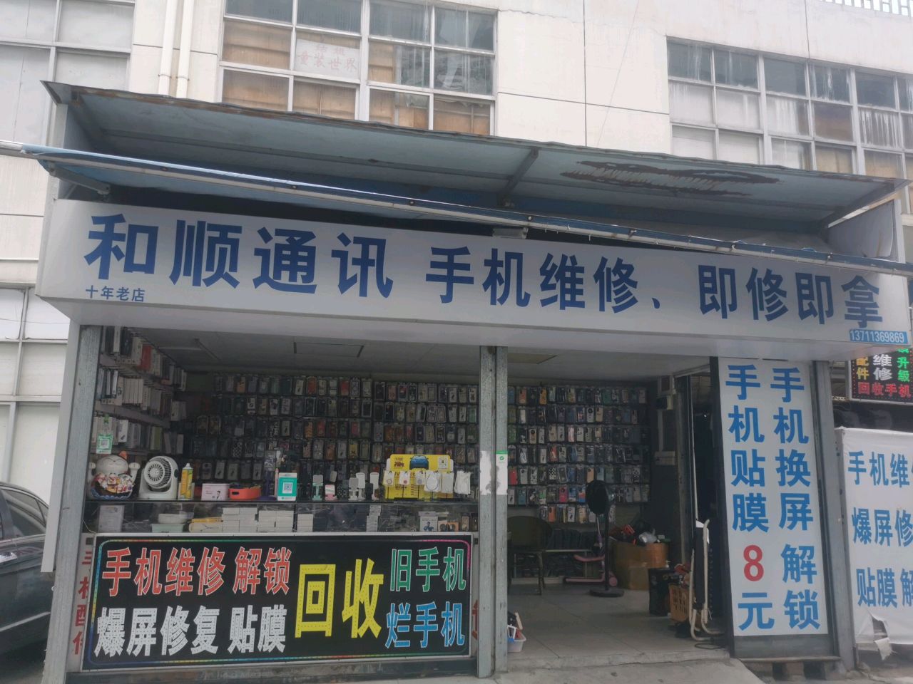 和顺通讯(锦丽商业广场店)