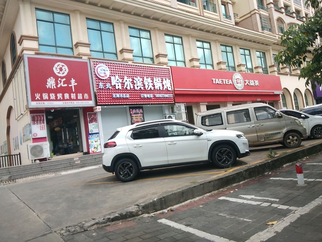 东北哈尔滨铁锅炖(北海市总店)