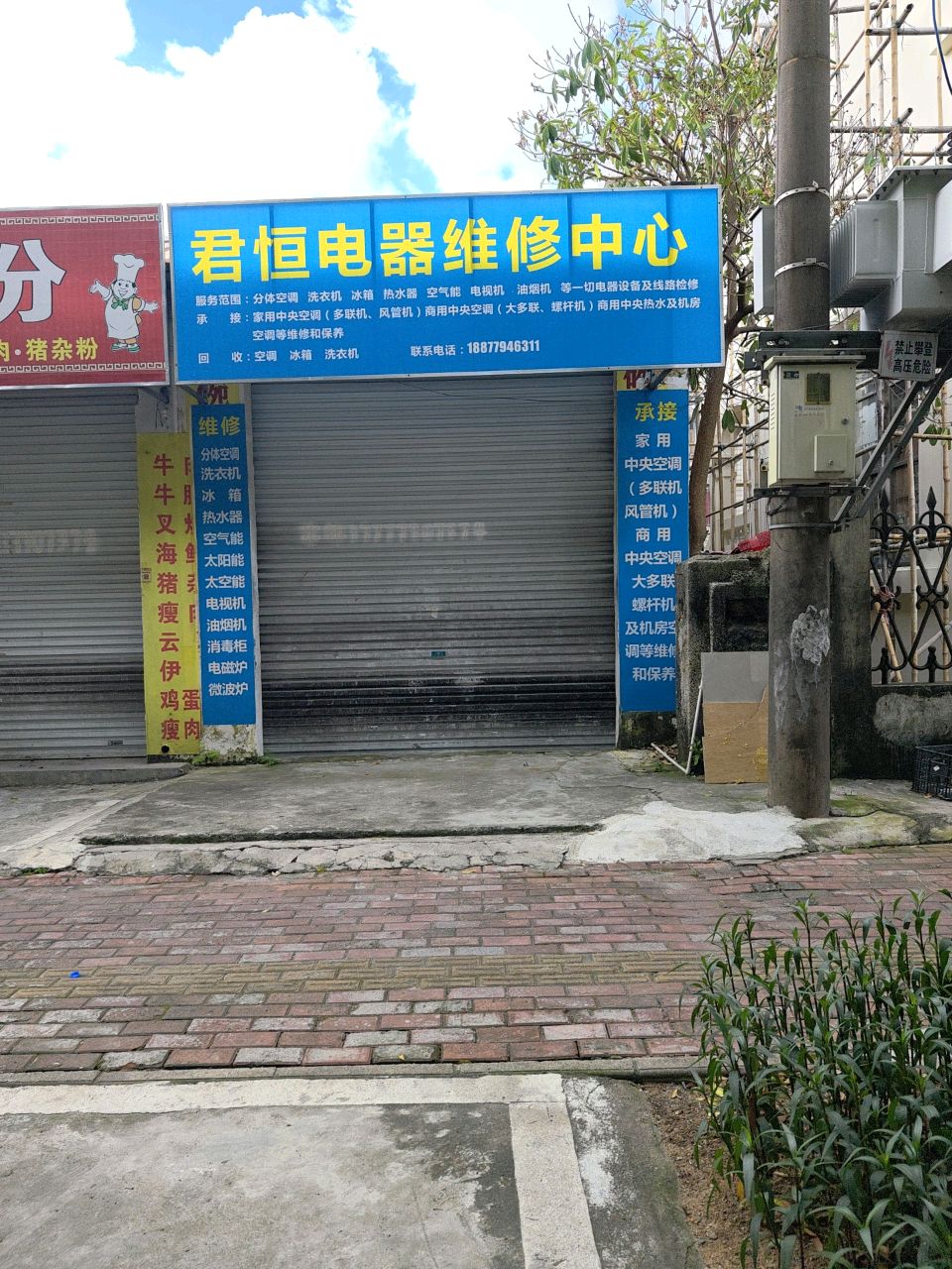 君恒电器维修中心