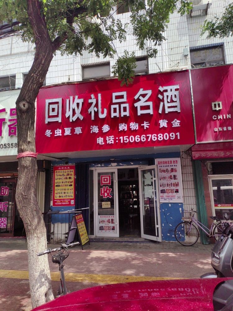 回收礼品名酒