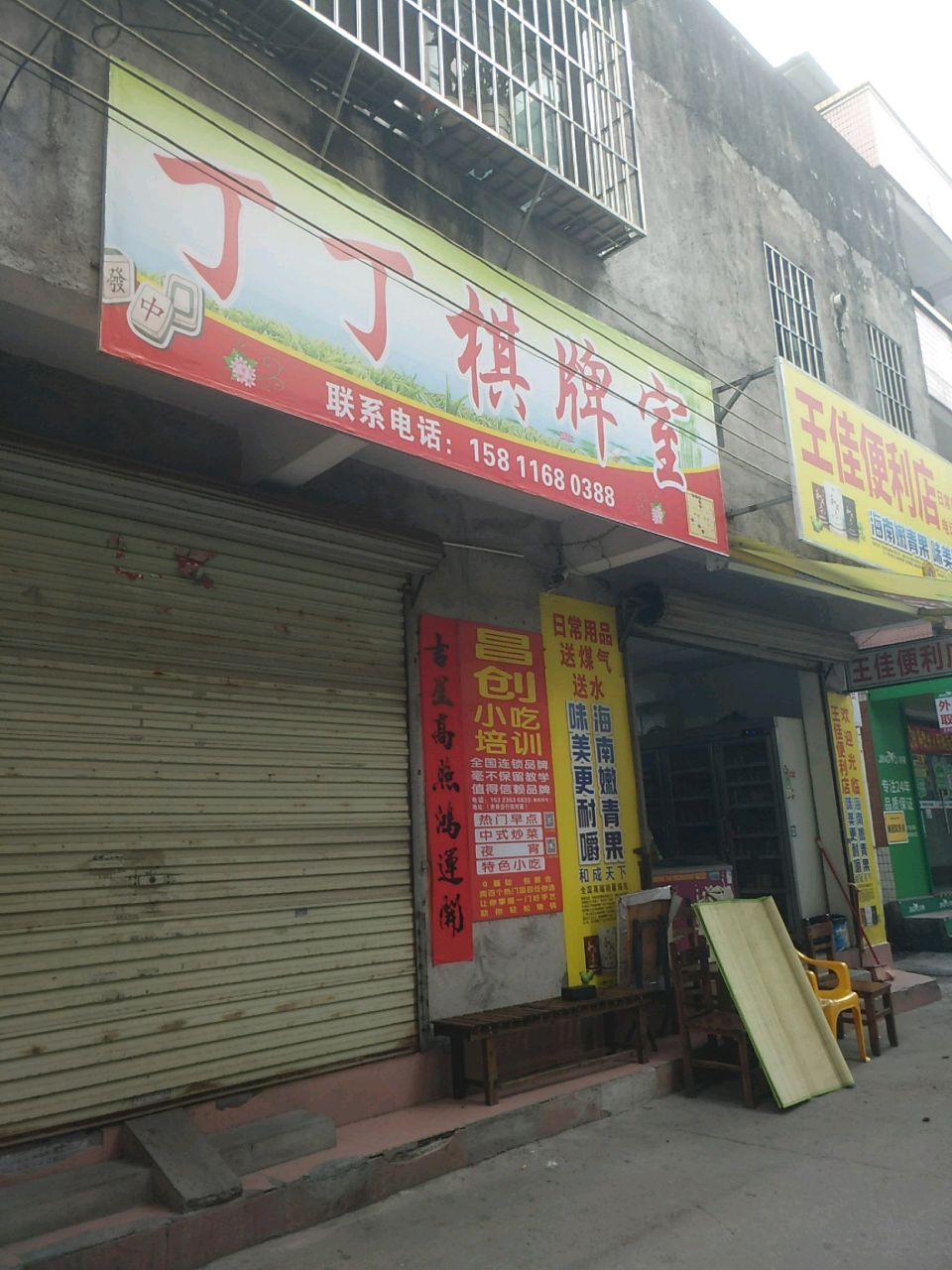 丁丁棋牌室