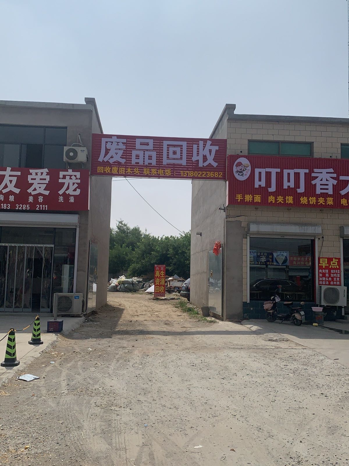 废品回收