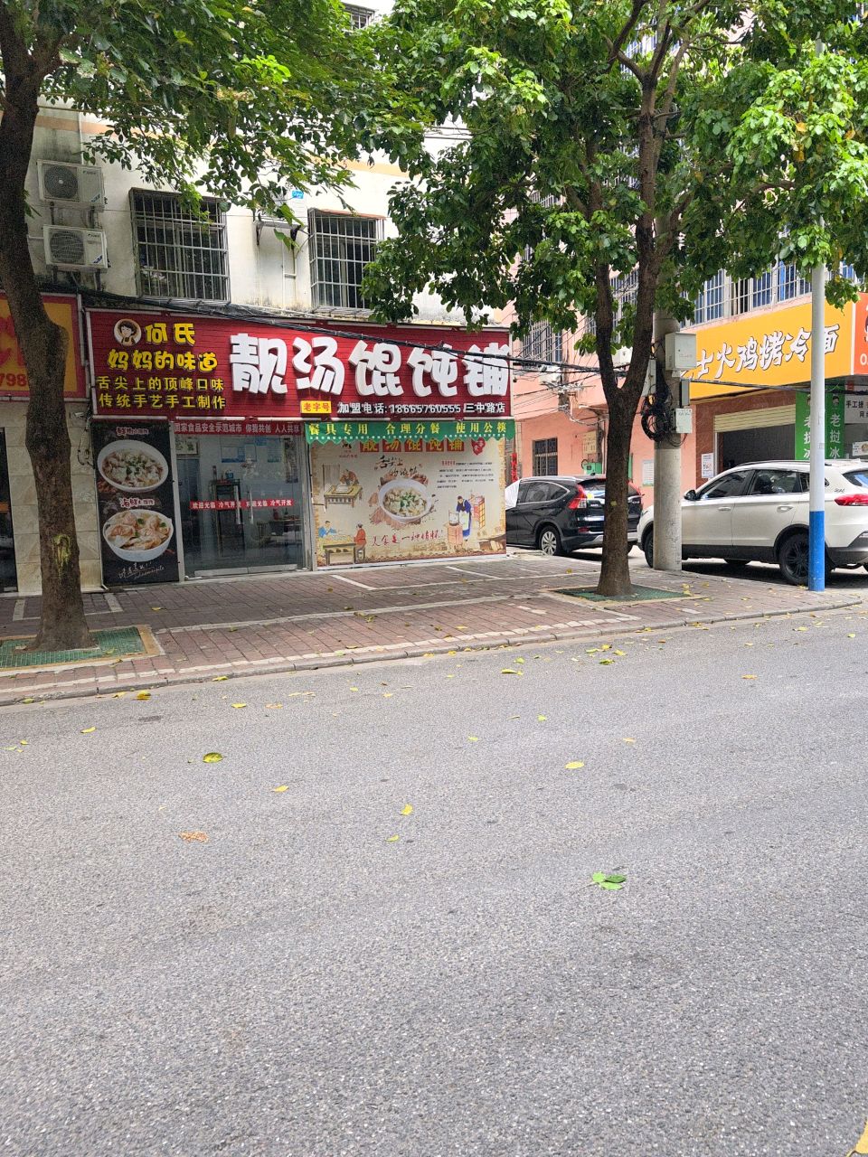 靓汤馄饨铺(三中路店)